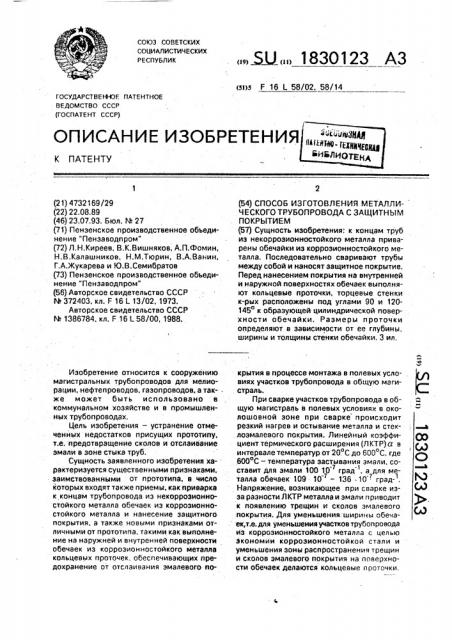 Способ изготовления металлического трубопровода с защитным эмалевым покрытием (патент 1830123)