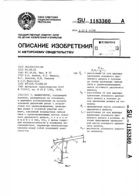 Манипулятор (патент 1183360)