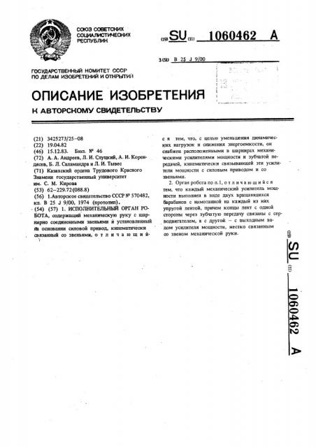 Исполнительный орган робота (патент 1060462)