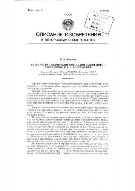 Устройство теплоизолирующих покрытий дорог, аэродромов и т.п. сооружений (патент 89756)