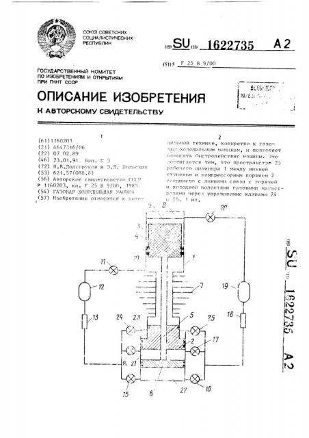 Газовая холодильная машина (патент 1622735)