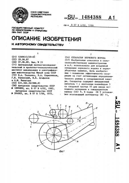 Сепаратор зернового вороха (патент 1484388)