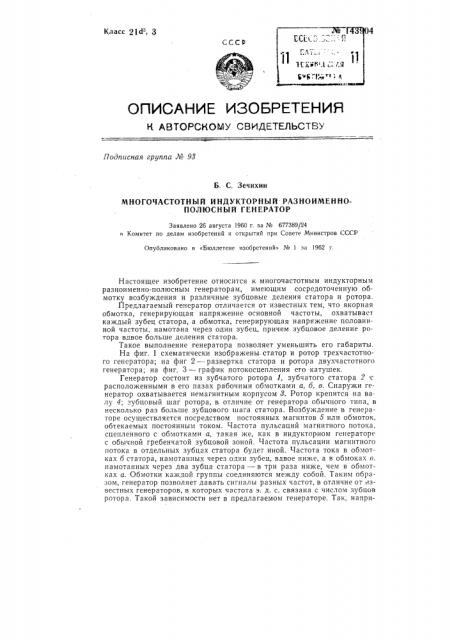 Многочастотный индукторный разноименно полюсный генератор (патент 143904)