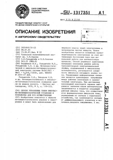 Способ управления током импульсно-потенциостатической установки и устройство для его осуществления (патент 1317351)