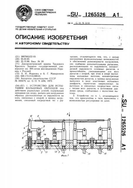 Устройство для испытания кольцевых образцов (патент 1265526)