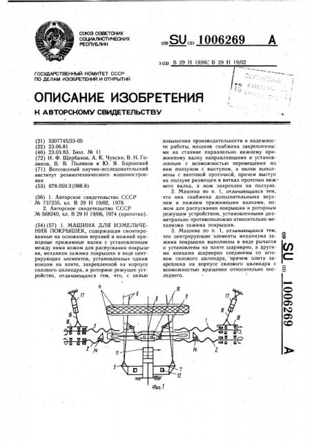 Машина для измельчения покрышек (патент 1006269)