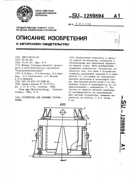 Устройство для наклона тигель-ковша (патент 1289894)