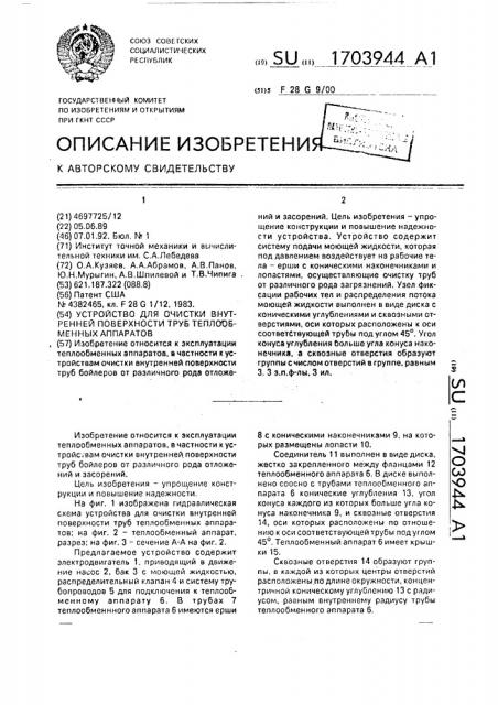 Устройство для очистки внутренней поверхности труб теплообменных аппаратов (патент 1703944)