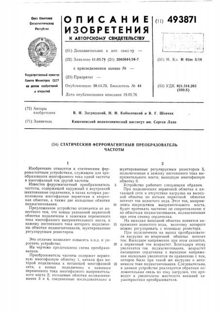 Статический ферромагнитный преобразователь частоты (патент 493871)