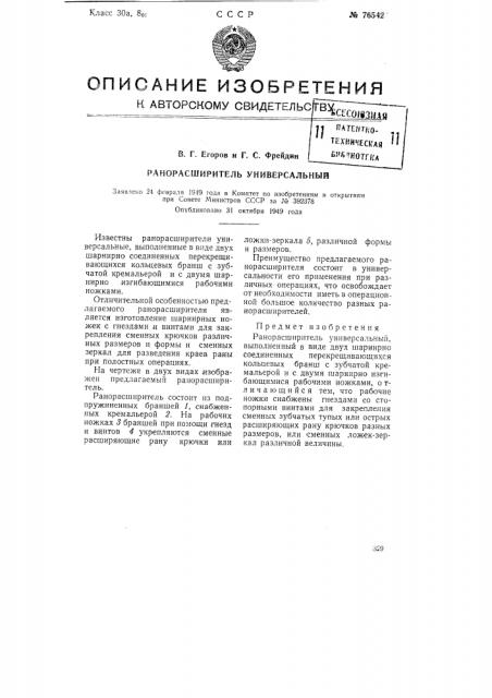 Ранорасширитель универсальный (патент 76542)