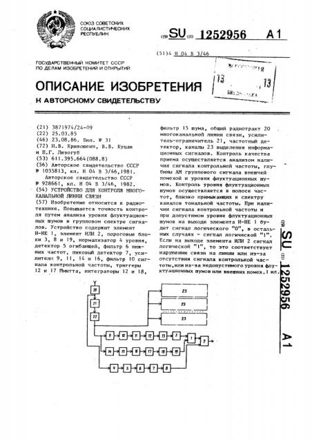 Устройство для контроля многоканальной линии связи (патент 1252956)