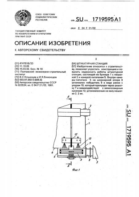 Штукатурная станция (патент 1719595)