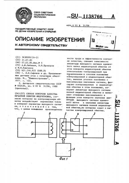 Способ контроля качества печатной обмотки индуктосина (патент 1138766)