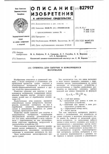 Сушилка для сыпучих и комкующихся ма-териалов (патент 827917)