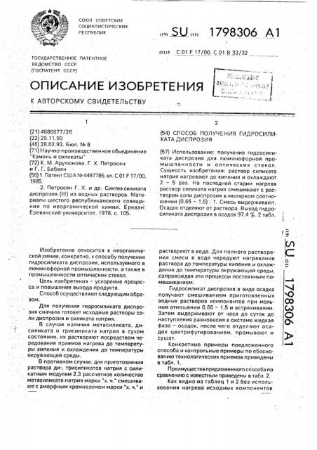 Способ получения гидросиликата диспрозия (патент 1798306)