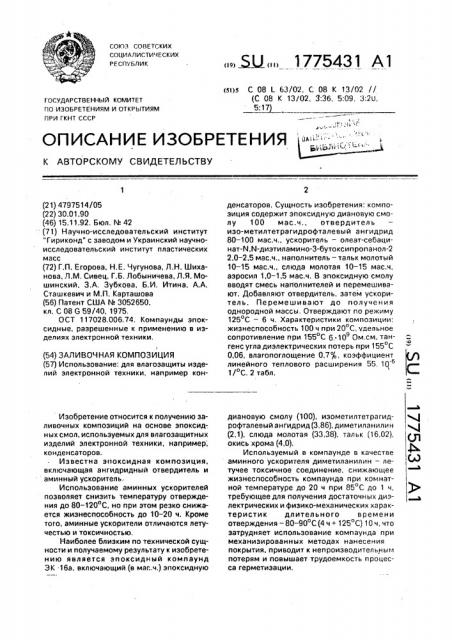 Заливочная композиция (патент 1775431)