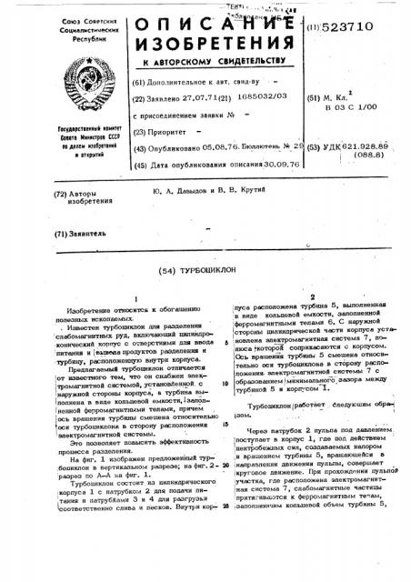 Турбоциклон (патент 523710)