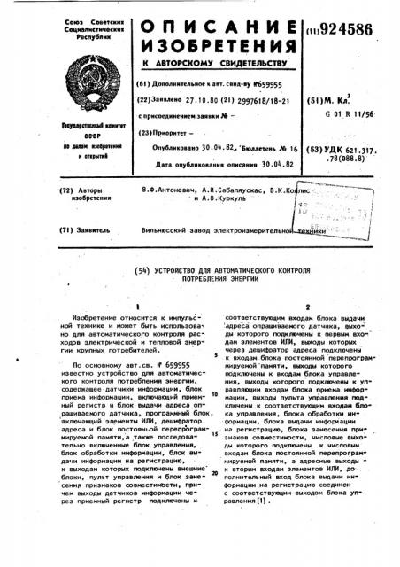 Устройство для автоматического контроля потребления энергии (патент 924586)