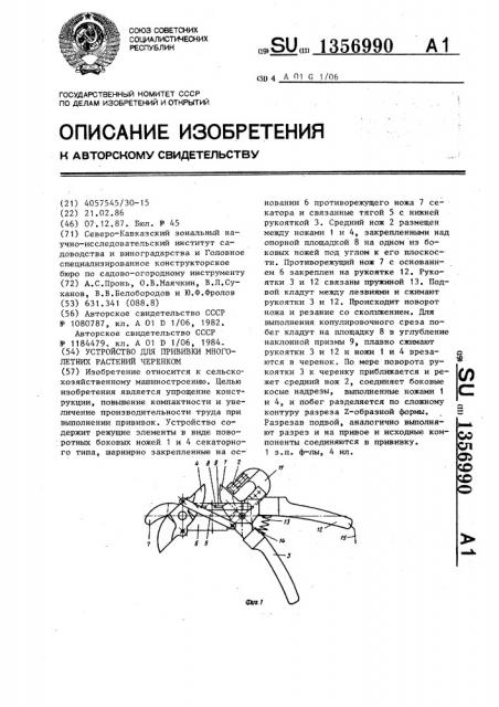 Устройство для прививки многолетних растений черенком (патент 1356990)