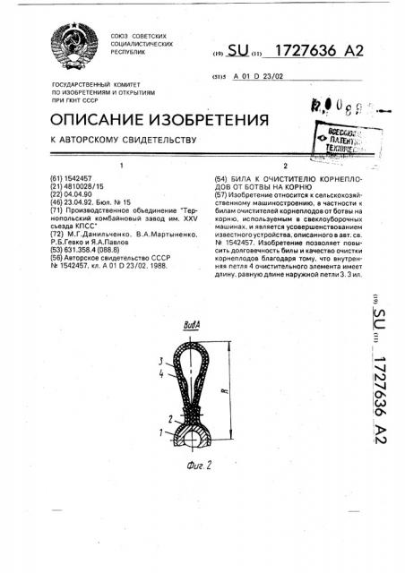 Била к очистителю корнеплодов от ботвы на корню (патент 1727636)