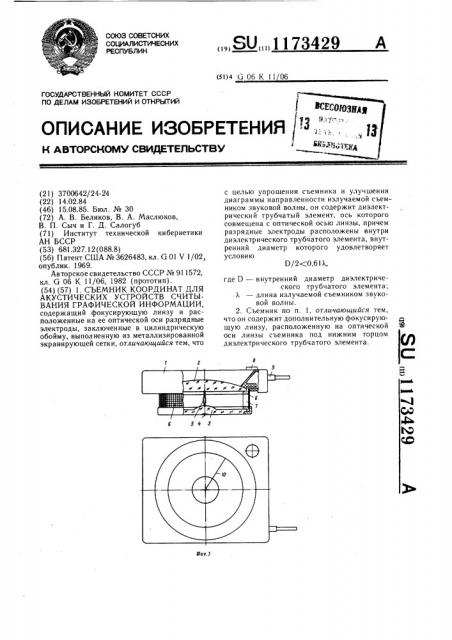 Съемник координат для акустических устройств считывания графической информации (патент 1173429)