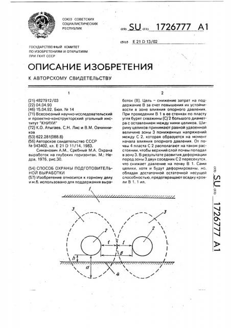 Способ охраны подготовительной выработки (патент 1726777)