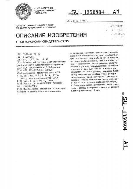 Регулятор возбуждения синхронного генератора (патент 1350804)