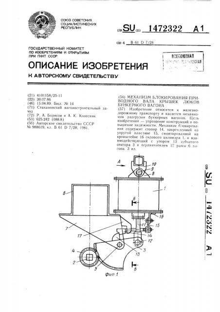 Механизм блокирования приводного вала крышек люков бункерного вагона (патент 1472322)