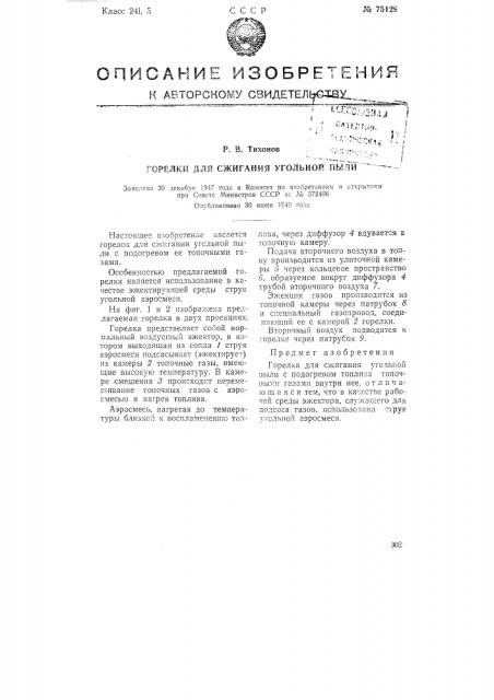 Горелки для сжигания угольной пыли (патент 75129)