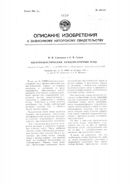 Электроакустический конденсаторный зонд (патент 109310)