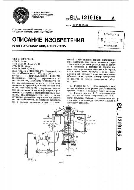 Плавающий фонтан (патент 1219165)