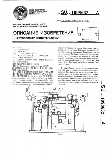 Устройство для подачи длинномерного материала в зону обработки (патент 1098632)