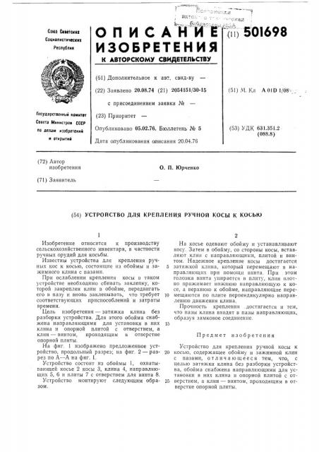 Устройство для крепления ручной косы к косью (патент 501698)