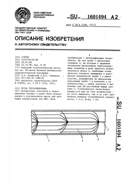 Труба теплообменника (патент 1601494)