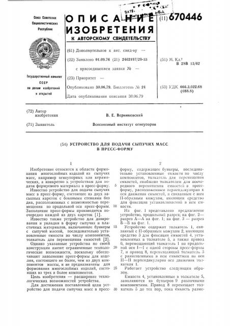 Устройство для подачи сыпучих масс в пресс-форму (патент 670446)