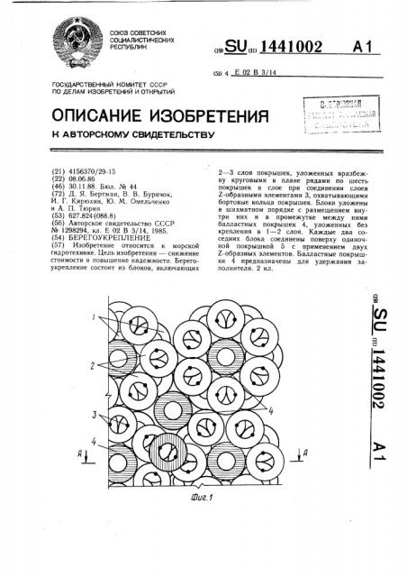 Берегоукрепление (патент 1441002)