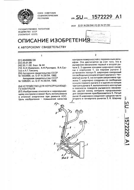 Устройство для неразрушающего контроля (патент 1572229)