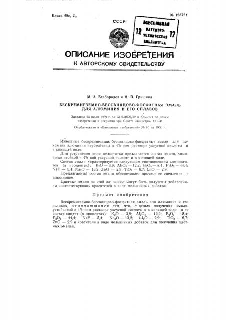 Бескремнеземно-бессвинцово-фосфатная эмаль для алюминия и его сплавов (патент 128721)