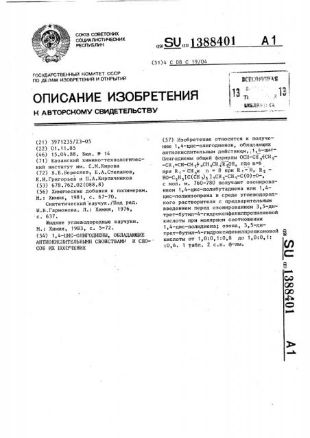 1,4-цис-олигодиены,обладающие антиокислительными свойствами, и способ их получения (патент 1388401)