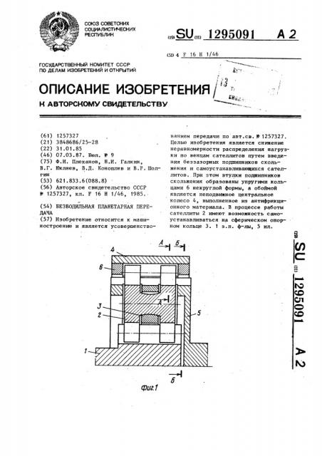 Безводильная планетарная передача (патент 1295091)