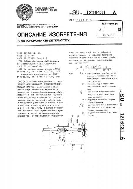 Способ определения статической составляющей кавитационного запаса насоса (патент 1216431)