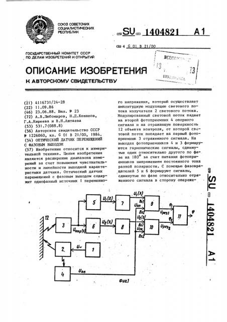 Оптический датчик перемещений с фазовым выходом (патент 1404821)