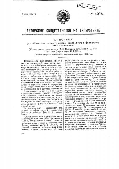 Устройство для автоматического съема листа с форматного вала папп-машины (патент 42024)