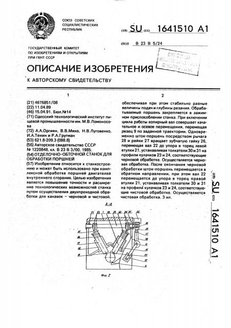 Отделочно-обточной станок для обработки поршней (патент 1641510)