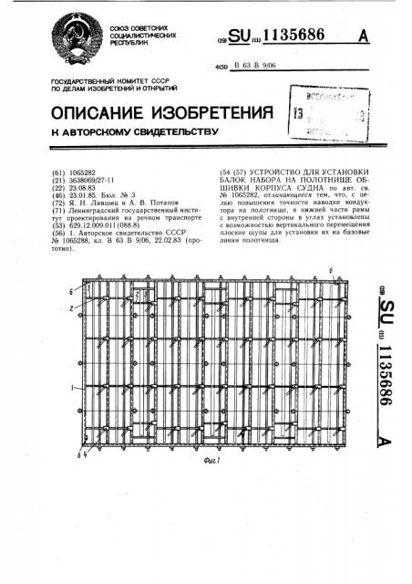 Устройство для установки балок набора на полотнище обшивки корпуса судна (патент 1135686)