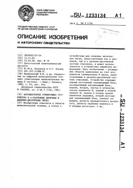 Ассоциативное суммирующее устройство @ -разрядных двоичных и двоично-десятичных чисел (патент 1233134)