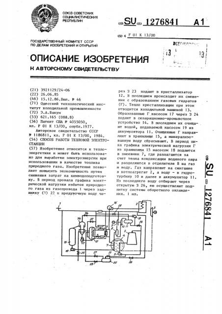 Способ работы тепловой электростанции (патент 1276841)