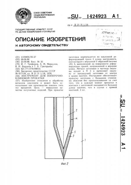Инструмент для поперечно-клиновой прокатки (патент 1424923)