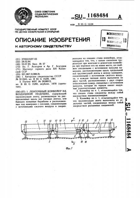 Ленточный конвейер на воздушной подушке (патент 1168484)