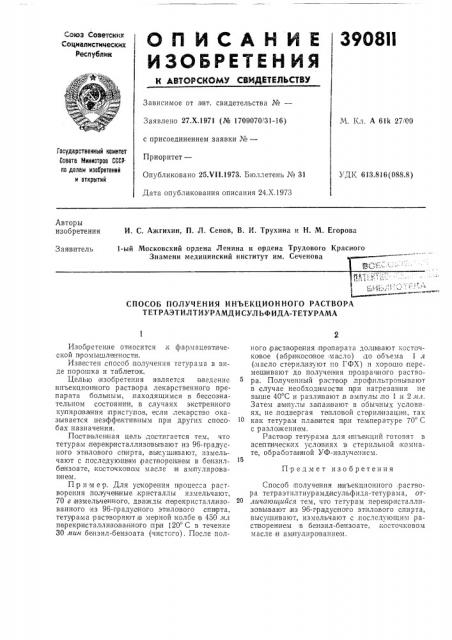 Способ получения инъекционного раствора тетраэтилтиурамдисульфида-тетурама (патент 390811)